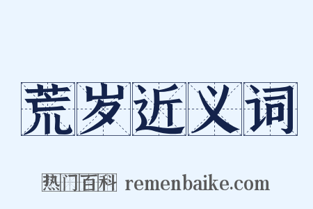 荒岁近义词是什么意思的图片